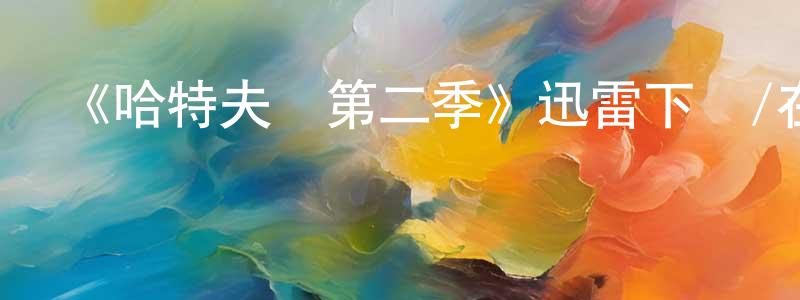 陳郁生發布《哈特夫婦第二季》迅雷下載/在線觀看-都市情感-美劇天堂
